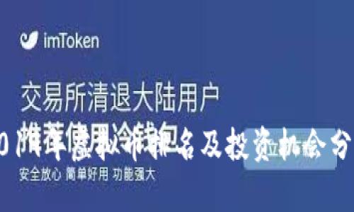 2019年虚拟币排名及投资机会分析
