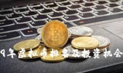 2019年虚拟币排名及投资机会分析