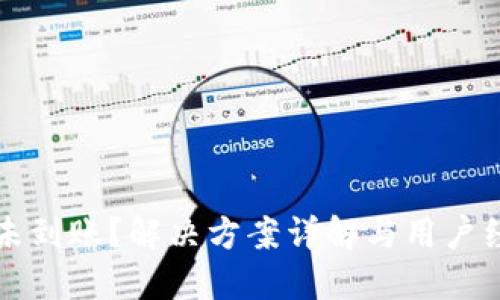 TP提币未到账？解决方案详解与用户经验分享