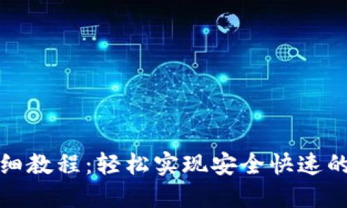 TP钱包转账详细教程：轻松实现安全快速的数字资产转移