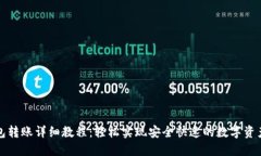TP钱包转账详细教程：轻松实现安全快速的数字资