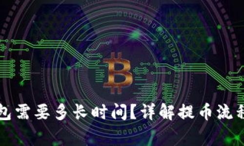 提币到TP钱包需要多长时间？详解提币流程与注意事项