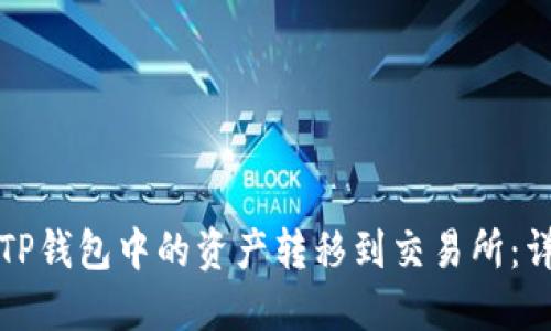 如何将TP钱包中的资产转移到交易所：详细指南