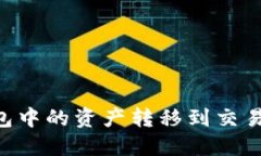 如何将TP钱包中的资产转移到交易所：详细指南