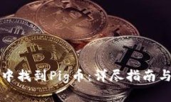 如何在TP钱包中找到Pig币：详尽指南与常见问题解