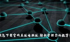 TP钱包下载官网正版电脑版：轻松管理你的数字资