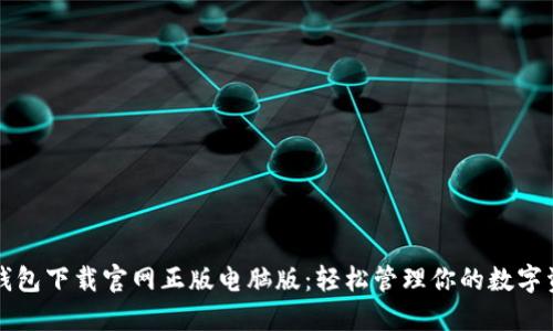 TP钱包下载官网正版电脑版：轻松管理你的数字资产