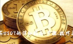 TP钱包购买USDT的详细指南：步骤、技巧与注意事