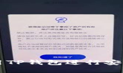 ### 如何使用TP钱包进行安全加密货币管理