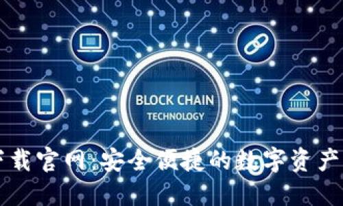 TP钱包下载官网：安全便捷的数字资产管理助手