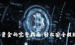 TP钱包提取资金的完整指南：轻松安全提现，快速