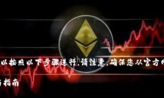 要下载正版的TP钱包（TokenPocket），您可以按照以