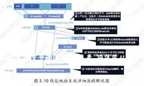 要下载正版的TP钱包（TokenPocket），您可以按照以下步骤进行。请注意，确保您从官方网站或受信任的平台下载，以避免安全风险。

### 如何下载正版的TP钱包：详细步骤与指南