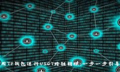 如何使用TP钱包进行USDT跨链转账：一步一步引导