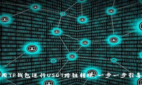如何使用TP钱包进行USDT跨链转账：一步一步引导与技巧