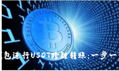 如何使用TP钱包进行USDT跨链转账：一步一步引导与技巧