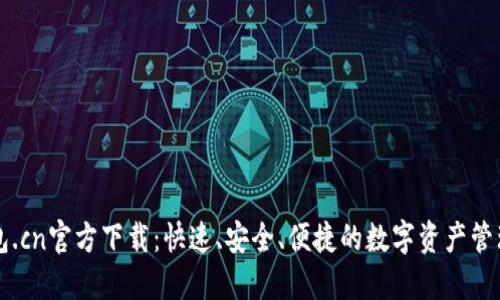 TP钱包.cn官方下载：快速、安全、便捷的数字资产管理平台