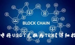 如何在TP钱包中将USDT兑换为TRX？详细指南和实用