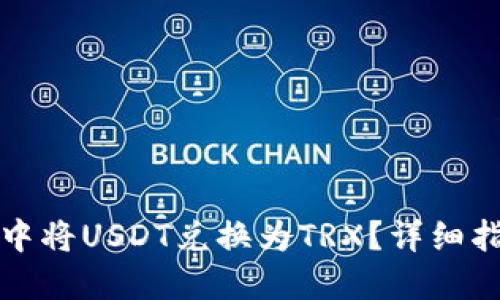 如何在TP钱包中将USDT兑换为TRX？详细指南和实用技巧