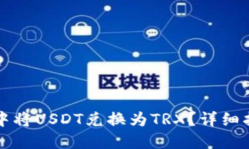 如何在TP钱包中将USDT兑换为TRX？详细指南和实用技巧