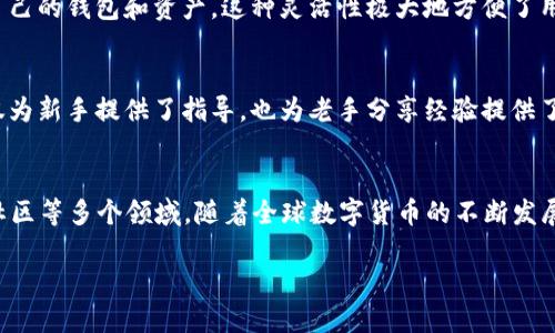 钱包在当今数字化社会中，扮演着极其重要的角色。而TP钱包（Trust Partner Wallet）作为一种数字货币钱包，近年来越来越受到人们的关注。它不仅仅是一个储存数字资产的工具，更是让用户探索区块链世界的重要入口。以下是TP钱包的一些主要用途。

1. 储存和管理数字资产
TP钱包允许用户安全地储存各种类型的数字资产。无论是比特币、以太坊还是其他ERC-20代币，TP钱包都能够支持。它为用户提供安全、方便的方式来管理他们的数字资产，用户可以轻松查看余额、了解市场信息、发送和接收加密货币。

2. 交易和转账
TP钱包使得用户能够方便进行加密货币的交易与转账。用户只需输入接收方的地址和转账金额，就可以快速完成转账。相较于传统银行，数字货币的交易速度更快，手续费也相对较低。这使得TP钱包成为跨国交易的理想工具。

3. 参与去中心化金融（DeFi）
去中心化金融是当前区块链技术发展的热点。在TP钱包中，用户可以轻松接入各种DeFi项目。例如，用户能够参与流动性挖矿、收益农场等活动。这为用户提供了赚取被动收入的机会，同时也让他们更好地了解区块链金融的运作。

4. 购买和交易NFT
非同质化代币（NFT）最近风靡一时。TP钱包也支持NFT交易平台的访问，用户可以直接通过钱包购买、出售或展示他们的NFT。这使得用户能够探索更广泛的数字艺术和收藏品市场。

5. 参与区块链社区和项目
TP钱包不仅仅是一个工具，它也是通往区块链社区的桥梁。用户可以通过钱包参与各种社区活动，例如投票、空投或参与众筹项目。这种互动增强了用户对区块链的了解，同时也让他们在项目中获得一席之地。

6. 提高安全性和私密性
TP钱包采用先进的加密技术，确保用户的资产安全。此外，用户的私钥也由自身掌握，这意味着只有他们能够访问自己的资产。这种高度的安全性和私密性是许多用户选择TP钱包的原因之一。

7. 跨平台使用
TP钱包支持多种平台，包括移动设备和桌面应用。无论用户使用智能手机还是电脑，他们都可以随时随地访问自己的钱包和资产。这种灵活性极大地方便了用户的使用体验。

8. 教育和学习区块链知识
TP钱包中的一些功能，如学习中心或帮助页面，能够帮助用户更好地理解区块链技术和数字货币的运作。这不仅为新手提供了指导，也为老手分享经验提供了平台。通过教育和学习，用户可以更好地利用TP钱包的优势。

总结
总之，TP钱包不仅为用户提供了一个安全和方便的数字资产管理平台。它还连接了去中心化金融、NFT、区块链社区等多个领域。随着全球数字货币的不断发展，TP钱包的潜力和作用也将愈发显著。无论你是交易新手还是区块链老手，TP钱包都能提供丰富的功能和服务。

TP钱包的多重用途，让你轻松管理数字资产
