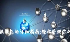 TP钱包切换钱包的详细指南：轻松管理你的数字资