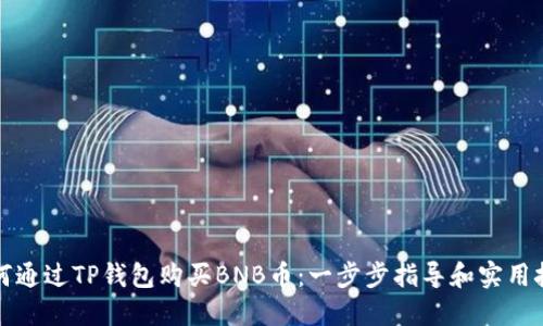 如何通过TP钱包购买BNB币：一步步指导和实用技巧