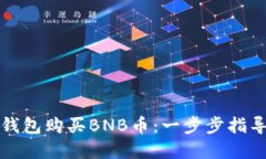 如何通过TP钱包购买BNB币：一步步指导和实用技巧