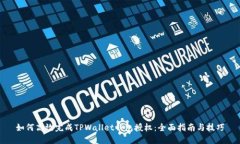 如何高效完成TPWallet钱包授权：全面指南与技巧