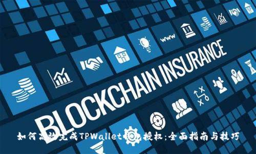 如何高效完成TPWallet钱包授权：全面指南与技巧