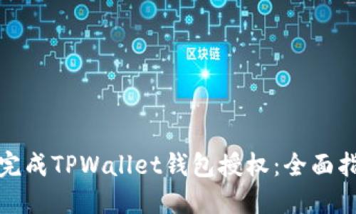 如何高效完成TPWallet钱包授权：全面指南与技巧