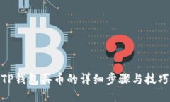TP钱包买币的详细步骤与技巧
