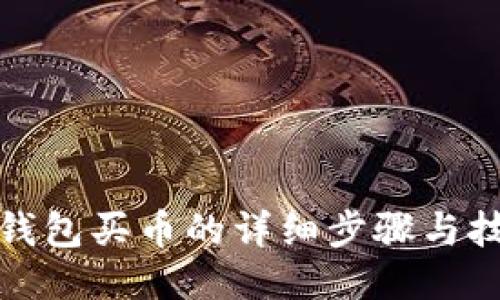 TP钱包买币的详细步骤与技巧