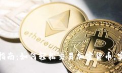 TP钱包卖出指南：如何轻松交易加密货币，实现资