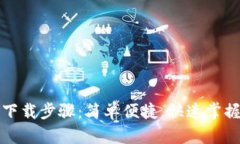 TP钱包安卓版下载步骤：简单便捷，快速掌握你的