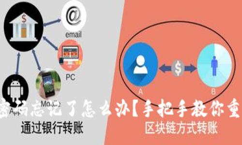 TP钱包交易密码忘记了怎么办？手把手教你重置交易密码！