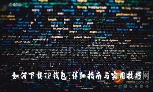 如何下载TP钱包：详细指南与实用技巧