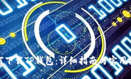 如何下载TP钱包：详细指南与实用技巧