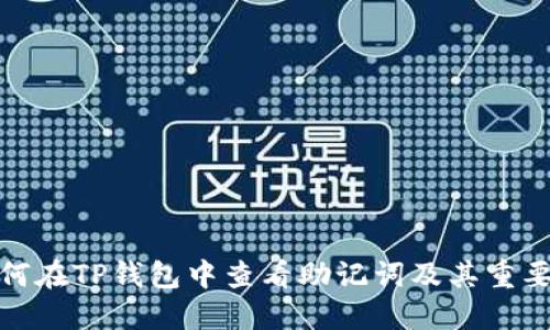 如何在TP钱包中查看助记词及其重要性