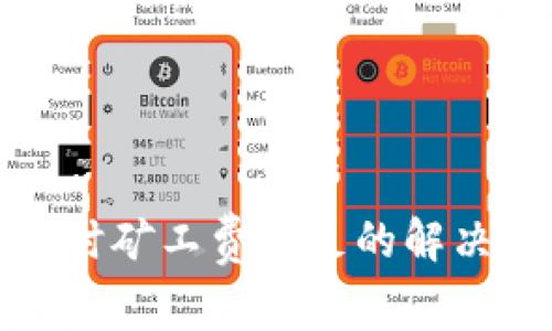 TP钱包转账时矿工费不足的解决方案与技巧