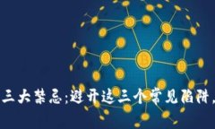 TP钱包兑换能量的三大禁忌：避开这三个常见陷阱