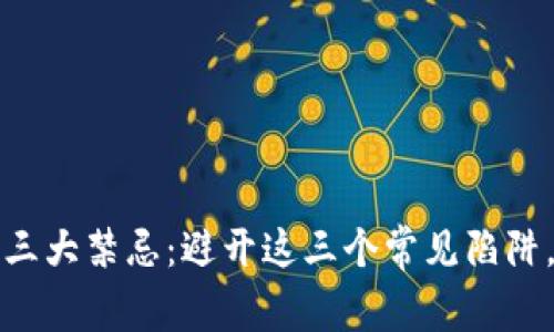 TP钱包兑换能量的三大禁忌：避开这三个常见陷阱，确保你的最大收益