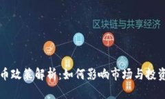 今日虚拟币政策解析：如何影响市场与投资者的