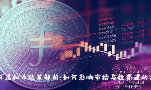 今日虚拟币政策解析：如何影响市场与投资者的决策