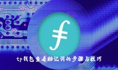 tp钱包查看助记词的步骤与技巧