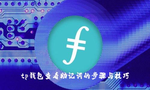 tp钱包查看助记词的步骤与技巧