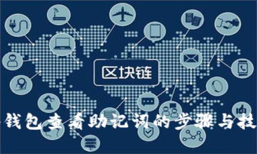 tp钱包查看助记词的步骤与技巧