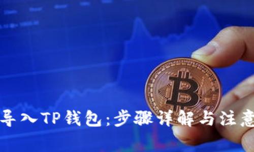 如何导入TP钱包：步骤详解与注意事项
