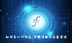 如何导入TP钱包：步骤详解与注意事项