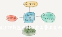 如何解决TP钱包中BNB矿工费不足的问题？